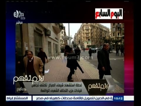 #لازم_نفهم | لحظة استشهاد شيماء الصباغ تكشف تجاهل قيادات حزب التحالف الشعبي للواقعة