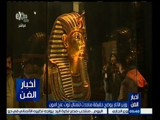 #أخبار_الفن | وزير الأثار يوضح حقيقة كسر لحية تمثال توت عنخ آمون