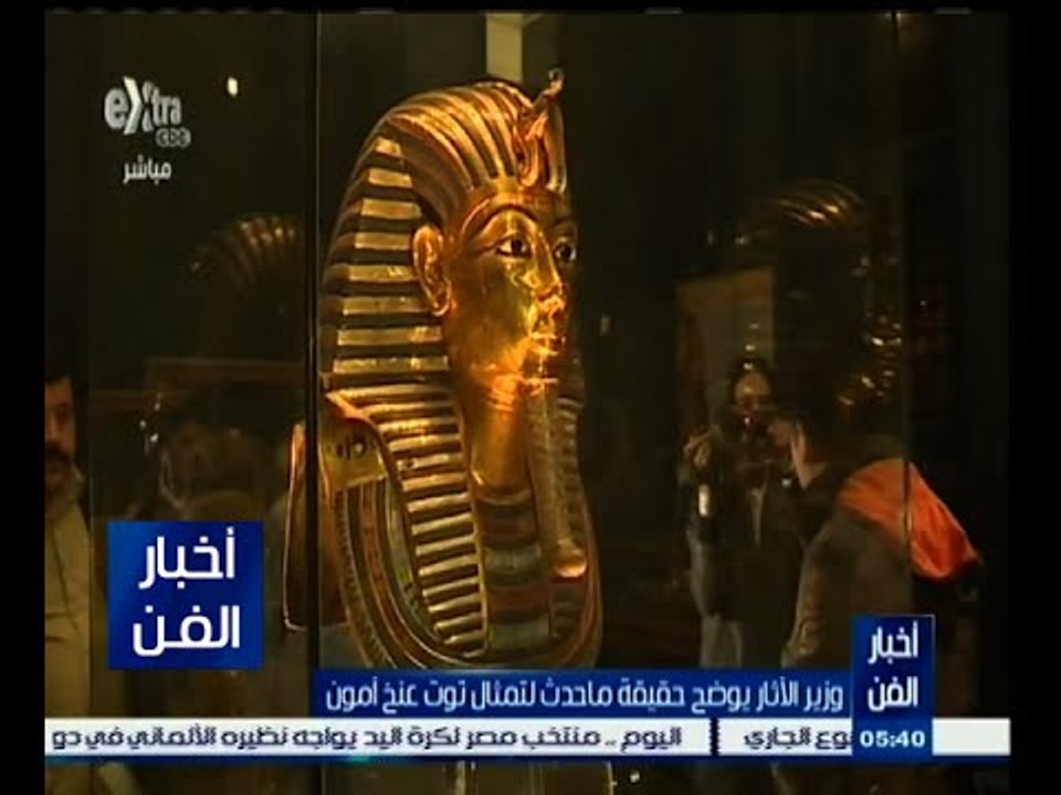 #أخبار_الفن | وزير الأثار يوضح حقيقة كسر لحية تمثال توت عنخ آمون