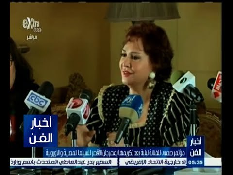 #أخبار_الفن | مؤتمر صحفي للفنانة لبلبة بعد تكريمها بمهرجان الأقصر للسينما المصرية والأوروبية