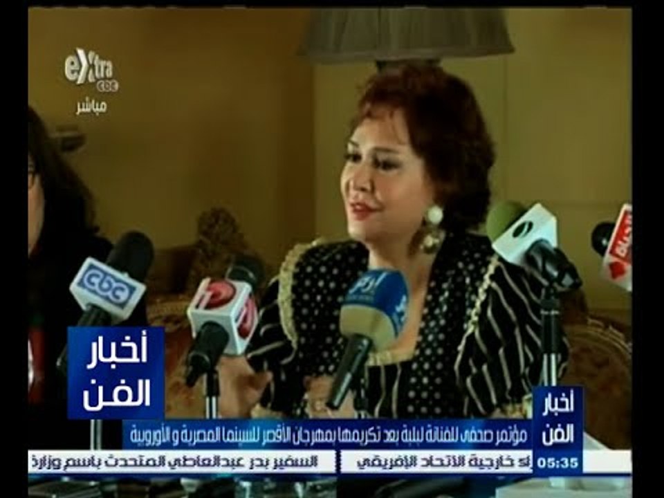 #أخبار_الفن | مؤتمر صحفي للفنانة لبلبة بعد تكريمها بمهرجان الأقصر للسينما المصرية والأوروبية