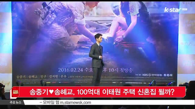 '결혼 발표' 송중기♥송혜교, 100억대 이태원 주택 신혼집 될까