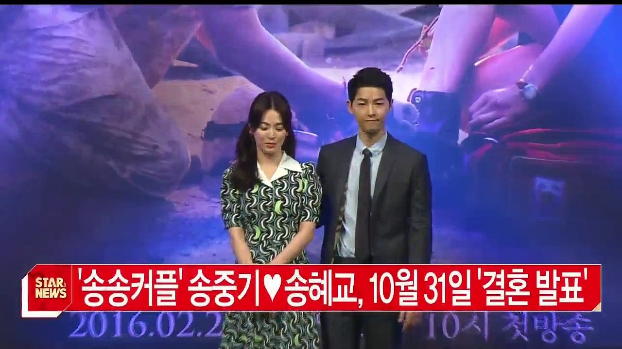 배우 송중기♥송혜교, 오는 10월 31일 웨딩마치 울려