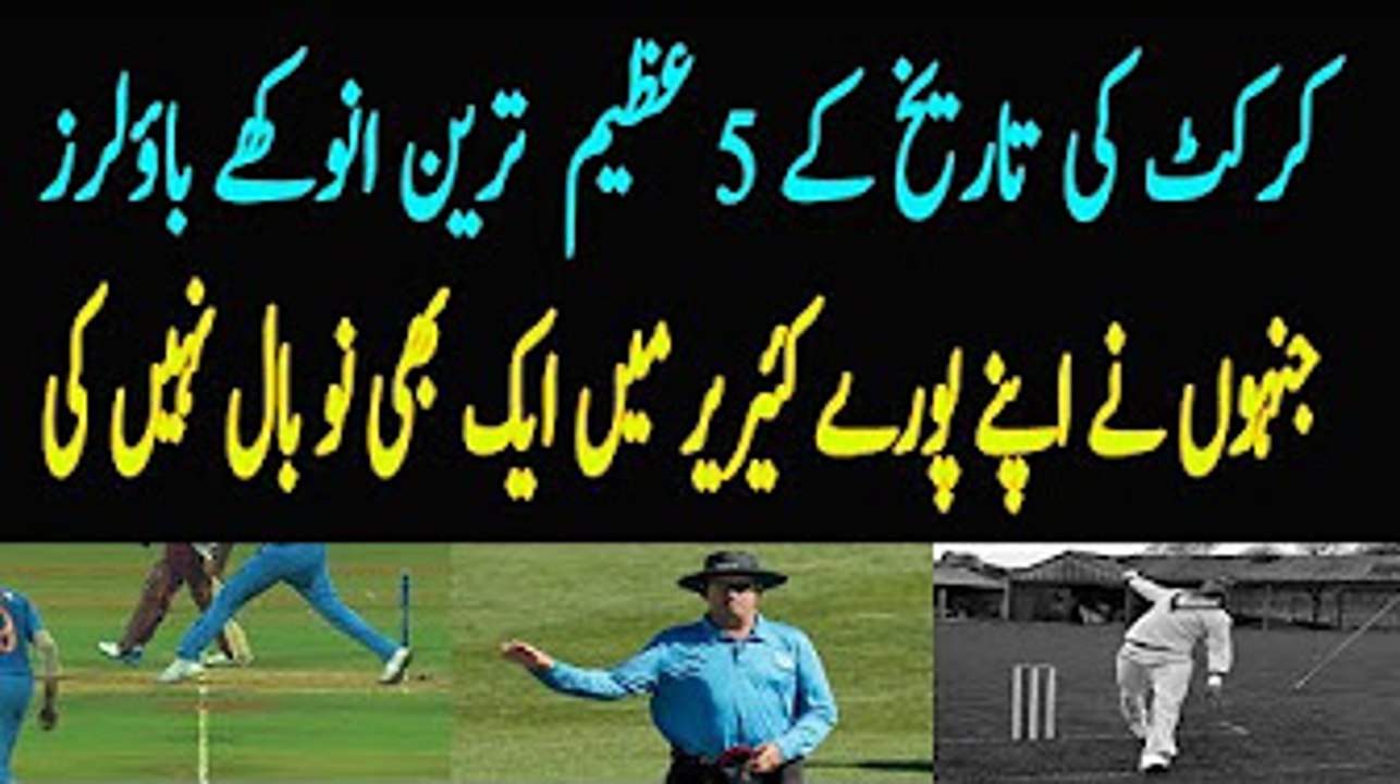 Five(5) great and unique bowlers of cricket history who never did any no ball in his whole career