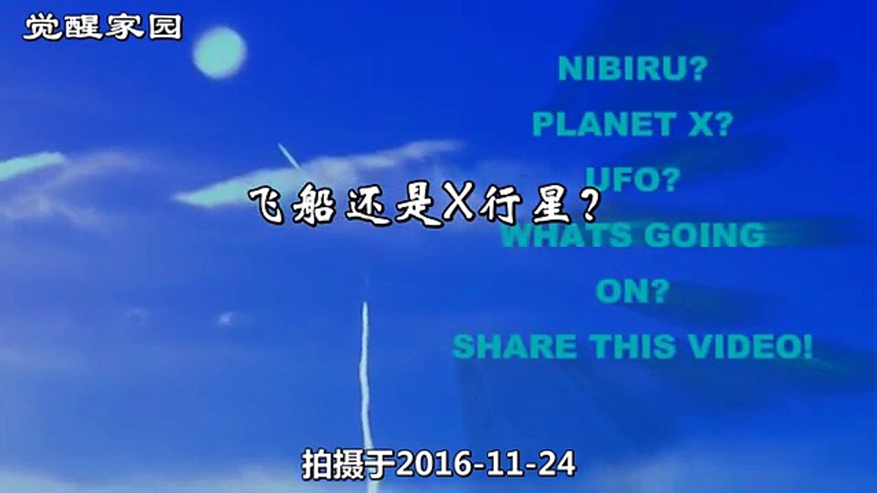飛船還是X行星？（2016 11 24）