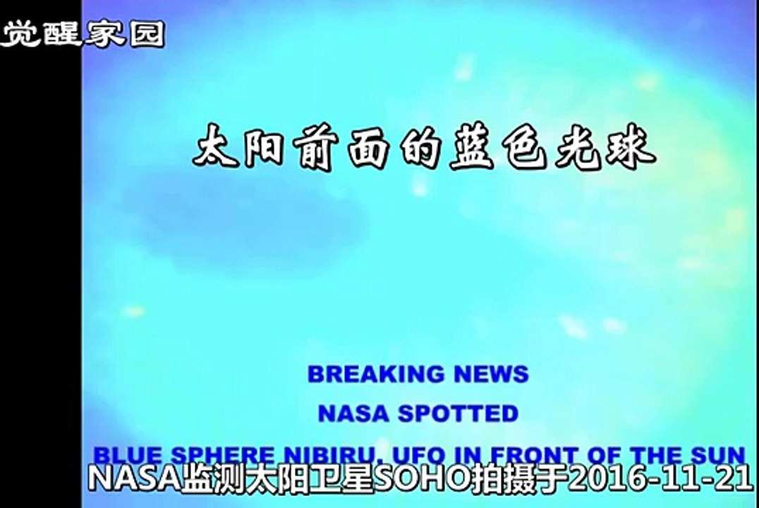 【覺醒家園】太陽前面的藍色球體（2016 11 21）