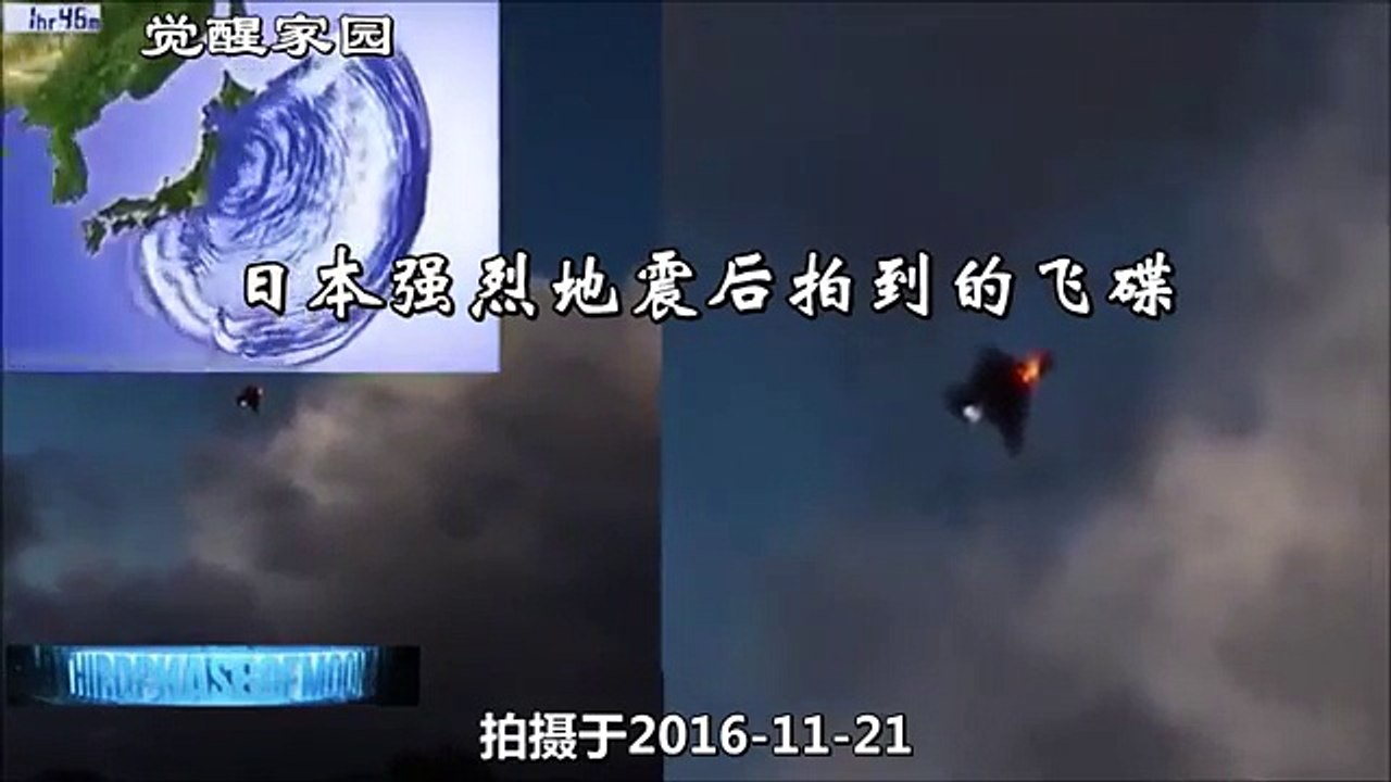 日本強烈地震後拍到的飛碟（2016 11 21）