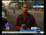 #غرفة_الأخبار | الوضع الامني بمحيط جامعة القاهرة في ذكرى ثورة يناير