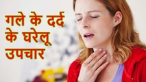 Sore Throat Remedies In Hindi - गले के दर्द के लिये घरेलू उपाय
