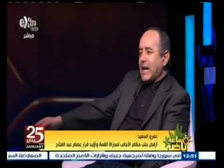 Download Video: #ساعة‪_‬رياضة | عمرو السعيد : إنفاق 250 ألف جنيه على الحكام الأجانب سفه