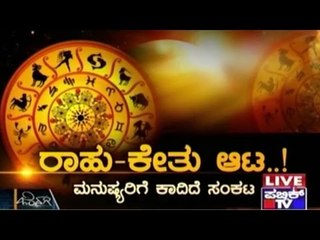 Public TV | Zindagi Vishesha: How Rahu-Ketu Changes A Person's Life| Feb 07, 2016 | 9:30 AM