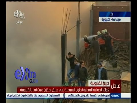 #غرفة_الأخبار | قوات الحماية المدنية تحاول السيطرة على حريق مخزن ميت نما بالقليوبية