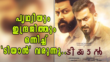 പൃഥ്വിയും ഇന്ദ്രജിത്തും ഒന്നിച്ച് 'ടിയാന്‍' വരുന്നൂ.. | Tiyaan Interview | Filmibeat Malayalam