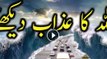 ALLAH ka azaab Must Watch And Share Please ایسا سمندری سیلاب جس نے ہر شے تباہ کر دی۔ ہمیں توبہ کر لینی چاہیے کہ اس سے پہلے زندگی کی شام ہو جاۓ