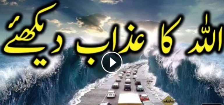 ALLAH ka azaab Must Watch And Share Please ایسا سمندری سیلاب جس نے ہر شے تباہ کر دی۔ ہمیں توبہ کر لینی چاہیے کہ اس سے پہلے زندگی کی شام ہو جاۓ