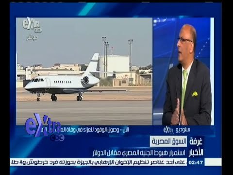#غرفة_الأخبار | السوق المصرية | استمرار هبوط الجنيه المصري مقابل الدولار