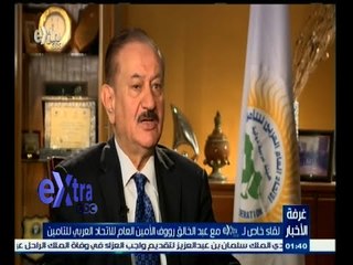 #غرفة_الأخبار | لقاء خاص مع عبد الخالق رؤوف الأمين العام للاتحاد العربي للتأمين