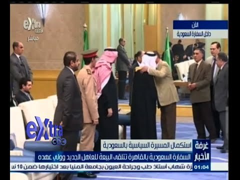 #غرفة_الأخبار | السفارة السعودية بالقاهرة تفتح أبوابها لمبايعة العاهل الجديد وولي عهده
