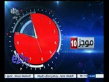 #غرفة_الأخبار | ‎‎موجز أخبار العاشرة صباحا | 24  يناير 2015