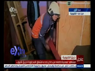 #غرفة_الأخبار | رجال الحماية المدنية يحاولون إطفاء الشقق المجاورة لحريق قليوب
