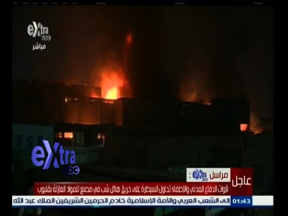 #غرفة_الأخبار | حريق هائل شب في مصنع للمواد العازلة بالقليوبية وقوات الأطفاء تحاول السيطرة عليه