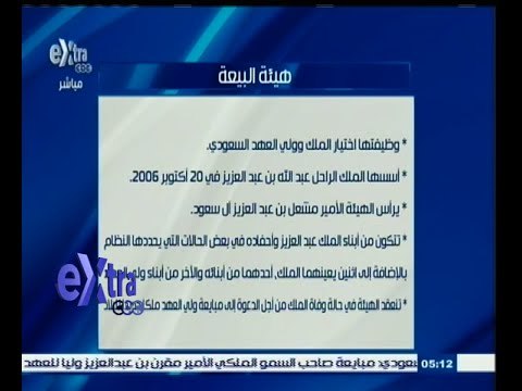 #غرفة_الأخبار | شاهد .. معلومات حول هيئة البيعة