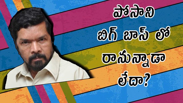 Bigg Boss Show OfferShocking Remuneration To Posani Krishna Murali | Filmibeat Telugu