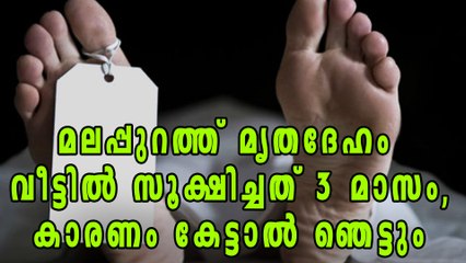 Family lives with man's body for three months in Malappuram | Oneindia Malayalam