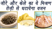 Weight Loss using Banana & Cumin mixture, जल्दी वज़न घटाएं केले-जीरे से | Boldsky