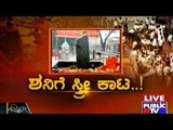 Public TV | Zindagi Vishesha: ಶನಿಗೆ ಸ್ತ್ರೀ ಕಾಟ | February 6th, 2016