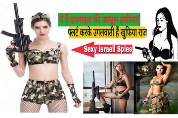 ये हैं इजराइल की जासूस हसीनाएं, फ्लर्ट करके उगलवाती हैं खुफिया राज,Sexy Israeli Spies