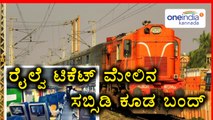 Now You Can Give Up Railway Subsidy | Oneindia Kannada