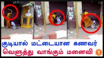 Women beats her Drunken husband-Viral video-Oneindia Tamil