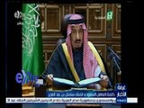 #غرفة_الأخبار | كلمة العاهل السعودي الملك سلمان بن عبد العزيز