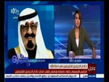 #غرفة_الأخبار | تغطية خاصة مع #دينا_موسي لوفاة خادم الحرمين الشريفين