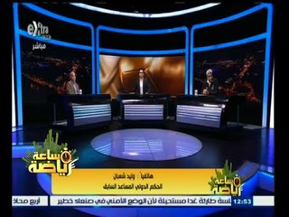 #ساعة‪_‬رياضة | وليد شعبان : التحكيم المصري دفع ثمن صراعات الأندية الكبيرة