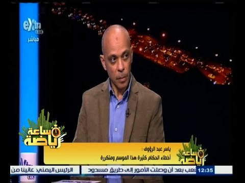 #ساعة‪_‬رياضة | ياسر عبد الرؤوف : التحكيم وصل إلى كأس العالم مرتين والمنتخب وصل مرة واحدة