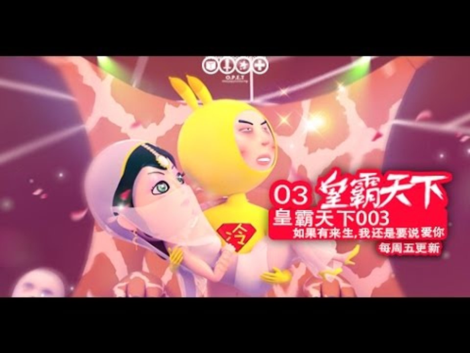 【KING OF THE WORLD】003 如果有来生，我还是要说爱你 -Dirty Animation(Eng-sub)