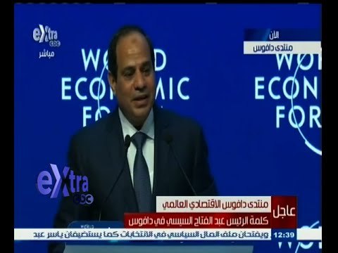 #غرفة_الأخبار | ‎كلمة الرئيس السيسي في منتدى دافوس الاقتصادي العالمي