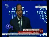#غرفة_الأخبار | ‎كلمة الرئيس السيسي في منتدى دافوس الاقتصادي العالمي