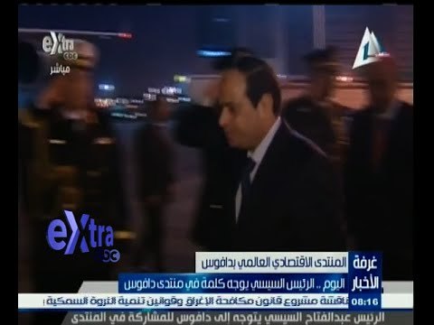 #غرفة_الأخبار | ‎اليوم الرئيس السيسي يوجه كلمة في منتدى دافوس
