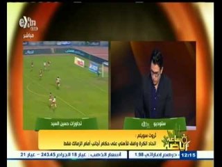 #ساعة‪_‬رياضة | ثروت سويلم : تم الاستعانة بالفيديو في عقوبة حسين السيد