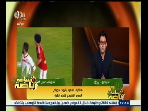 #ساعة‪_‬رياضة | ثروت سويلم : طاقم تحكيم أجنبي بالكامل بقيمة 25 ألف دولار لمباراة القمة