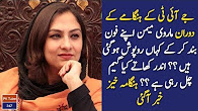 PMLN Ki Marvi Memon Apna Phone Band Kar Ke Aj Kal Kahan Hain