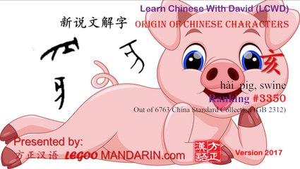 Origin of Chinese Characters - 3350 hài 亥 pig, swine - Learn Chinese with Flash Cards