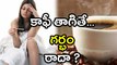 Caffeine: Does it Affect Your Fertility and Pregnancy? | Oneindia Telugu