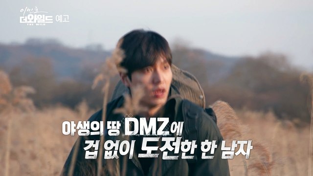 Lee Min Ho - MBC Documentary DMZ: The Wild Behind The Scene Teaser - 06.07.2017