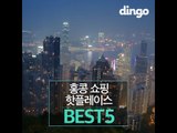 홍콩 쇼핑 핫플레이스 BEST5