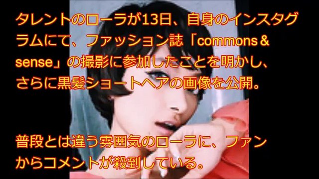 ローラ 黒髪ショート ファンからのコメントが殺到 まるでリボンの騎士と大絶賛！！ファンからのコメントも掲載！！