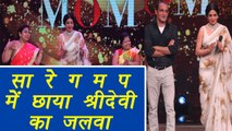 Sa Re Ga Ma Pa Lil Champs : Sridevi PROMOTES MOM on the show | FilmiBeat